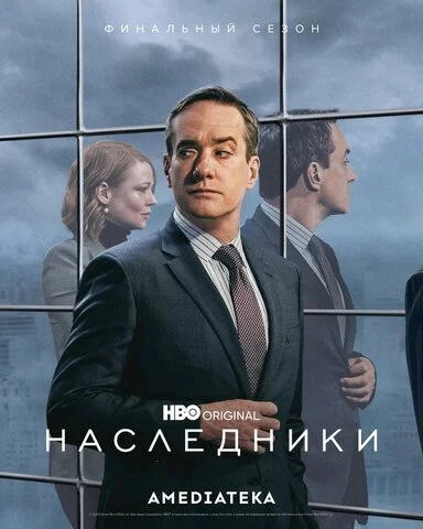 Наследники постер